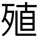 殖: 黑體 殖: 黑體