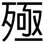 殛: 黑體