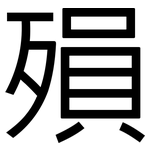殞: 黑體