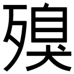 殠: 黑體
