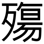 殤: 黑體