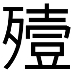殪: 黑體