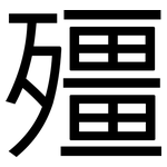 殭: 黑體