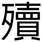殰: 黑體