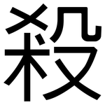 殺: 黑體 殺: 黑體