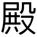 殿: 黑體 殿: 黑體
