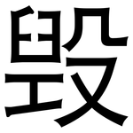 毁: 黑體