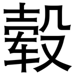 毂: 黑體