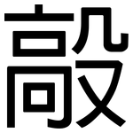毃: 黑體