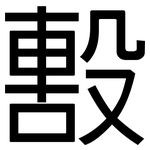 毄: 黑體