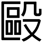 毆: 黑體 毆: 黑體