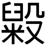 毇: 黑體