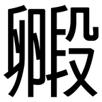 毈: 黑體
