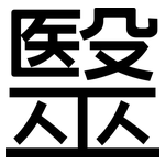 毉: 黑體