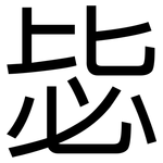 毖: 黑體