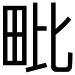 毗: 黑體