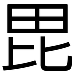 毘: 黑體