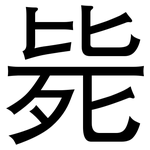 毙: 黑體