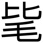 毞: 黑體