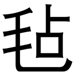 毡: 黑體