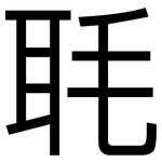 毦: 黑體
