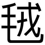 毧: 黑體