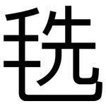 毨: 黑體