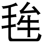 毪: 黑體