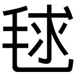毬: 黑體