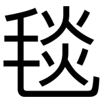 毯: 黑體