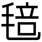 毰: 黑體