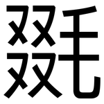 毲: 黑體