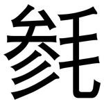 毵: 黑體