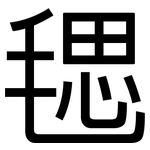 毸: 黑體
