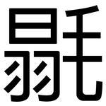 毾: 黑體
