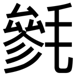 毿: 黑體