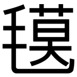 氁: 黑體