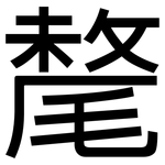 氂: 黑體