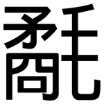 氄: 黑體