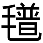 氆: 黑體