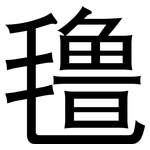 氇: 黑體
