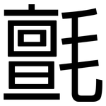 氈: 黑體