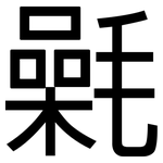 氉: 黑體