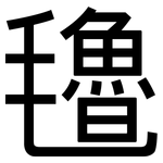 氌: 黑體
