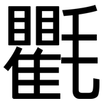 氍: 黑體
