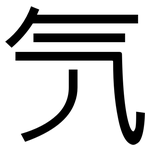 氕: 黑體