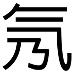 氖: 黑體
