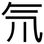 氘: 黑體