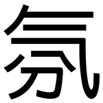 氛: 黑體