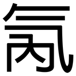 氝: 黑體